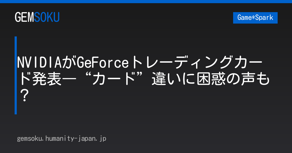 NVIDIAがGeForceトレーディングカード発表―“カード”違いに困惑の声も？