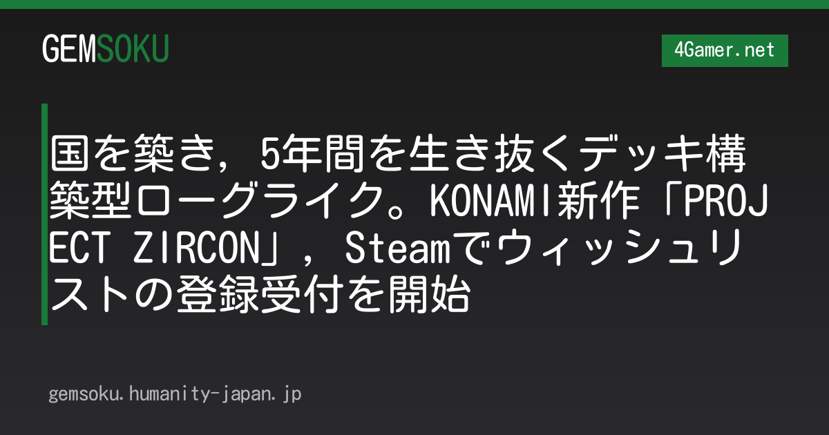 国を築き，5年間を生き抜くデッキ構築型ローグライク。KONAMI新作「PROJECT ZIRCON」，Steamでウィッシュリストの登録受付を開始