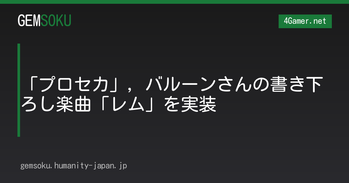 「プロセカ」，バルーンさんの書き下ろし楽曲「レム」を実装