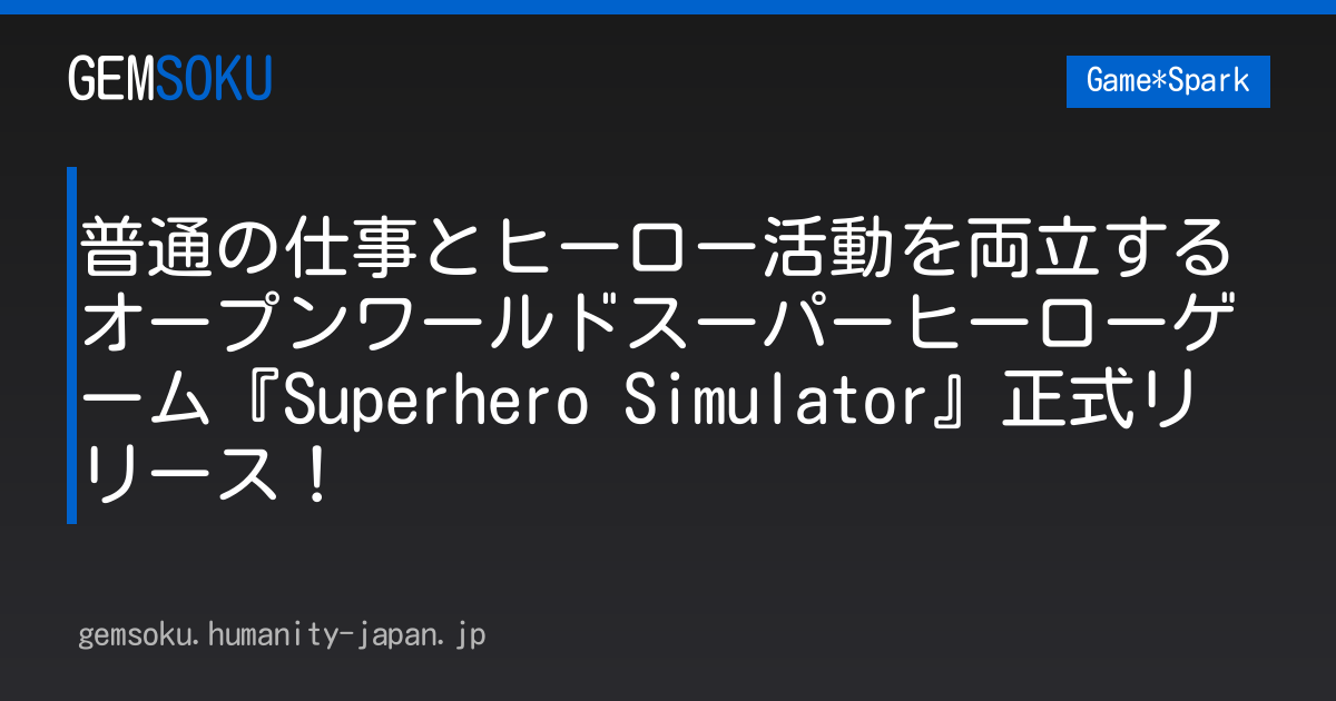 普通の仕事とヒーロー活動を両立するオープンワールドスーパーヒーローゲーム『Superhero Simulator』正式リリース！