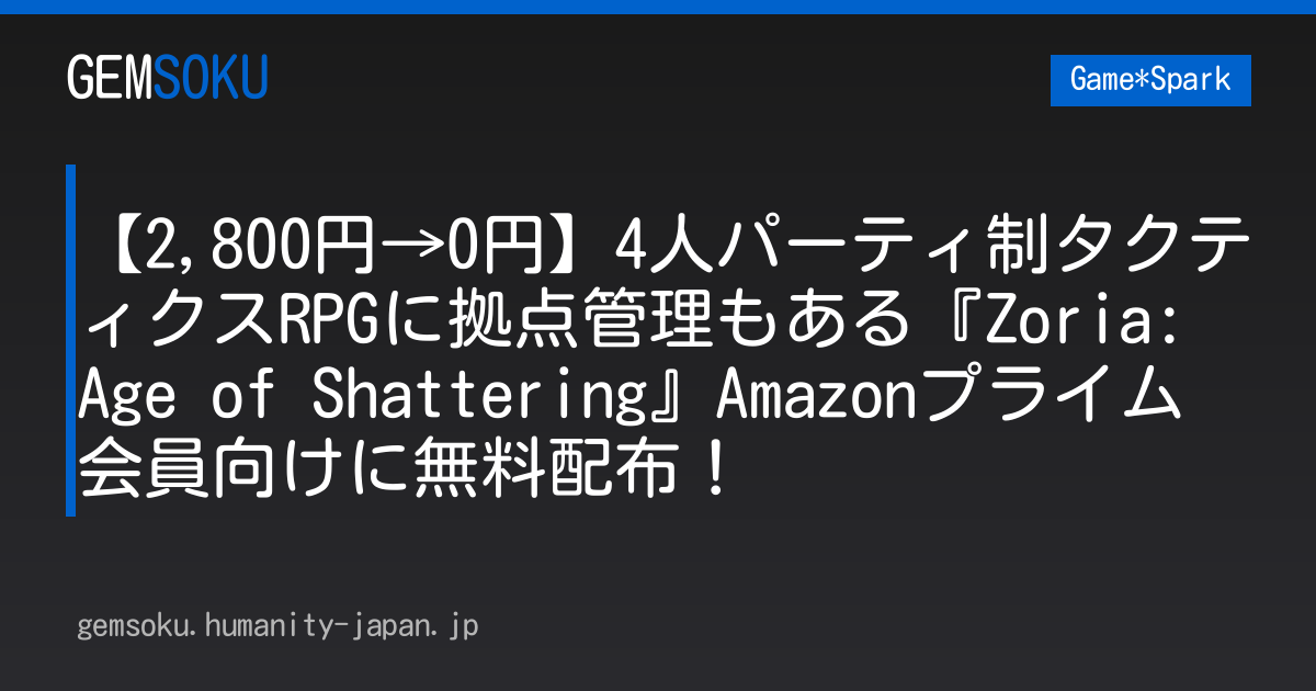 【2,800円→0円】4人パーティ制タクティクスRPGに拠点管理もある『Zoria: Age of Shattering』Amazonプライム会員向けに無料配布！