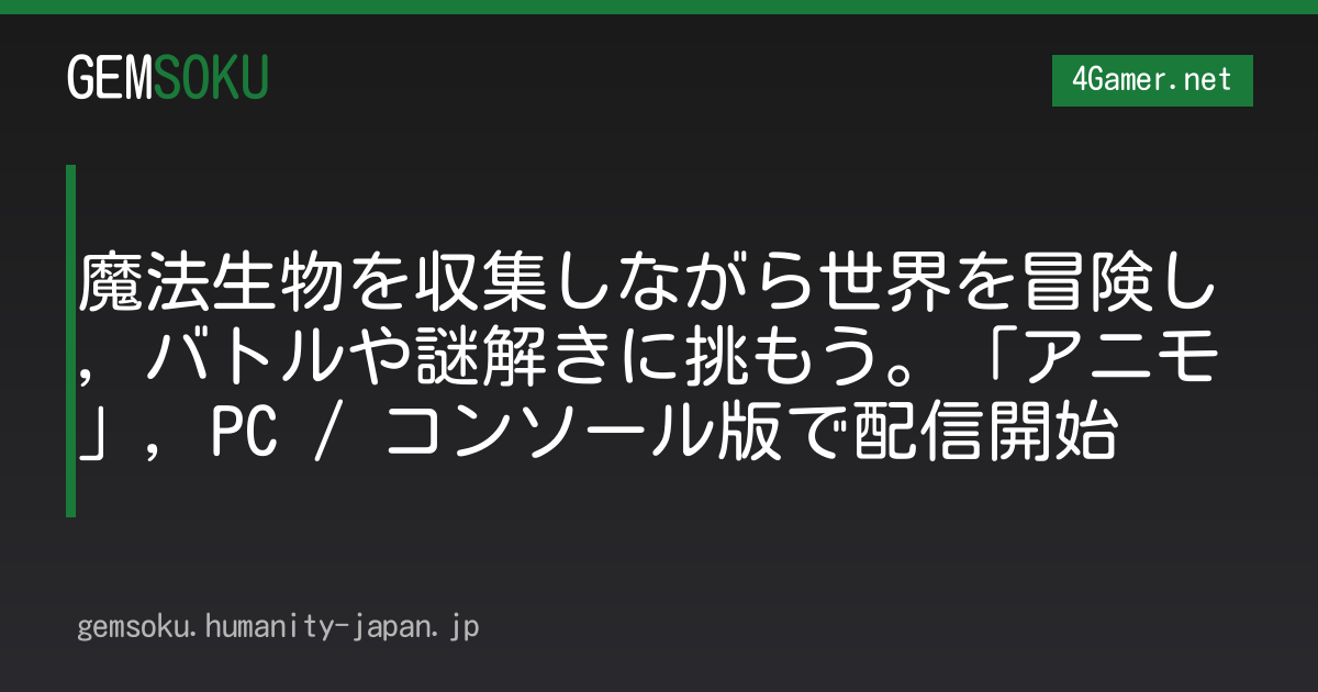 魔法生物を収集しながら世界を冒険し，バトルや謎解きに挑もう。「アニモ」，PC / コンソール版で配信開始