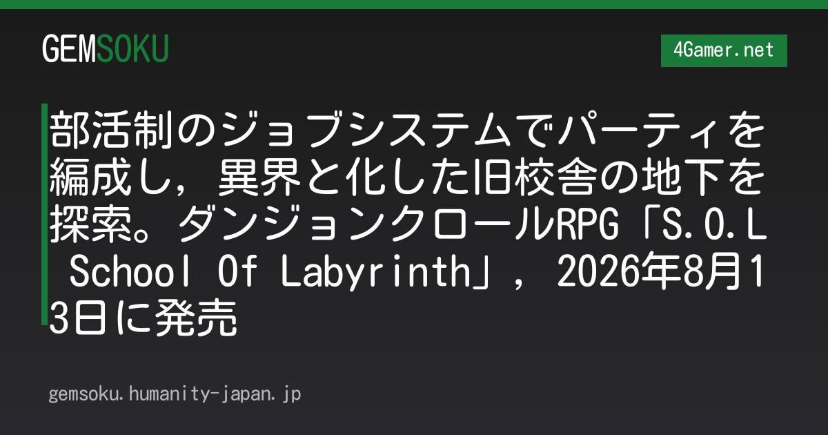 部活制のジョブシステムでパーティを編成し，異界と化した旧校舎の地下を探索。ダンジョンクロールRPG「S.O.L School Of Labyrinth」，2026年8月13日に発売