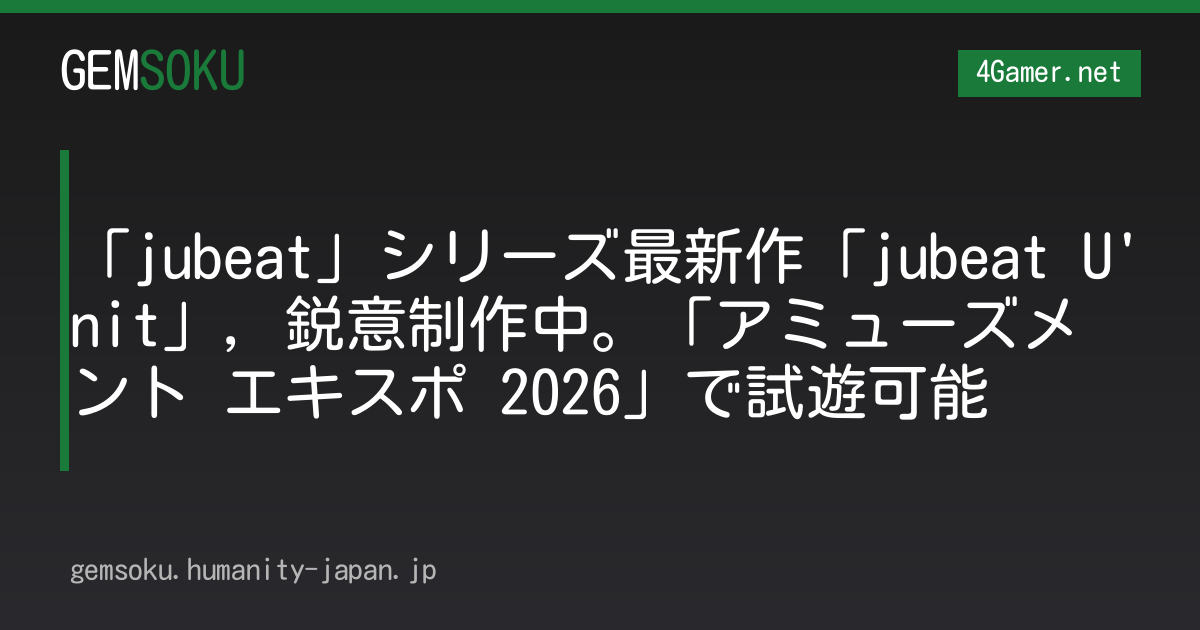 「jubeat」シリーズ最新作「jubeat U'nit」，鋭意制作中。「アミューズメント エキスポ 2026」で試遊可能