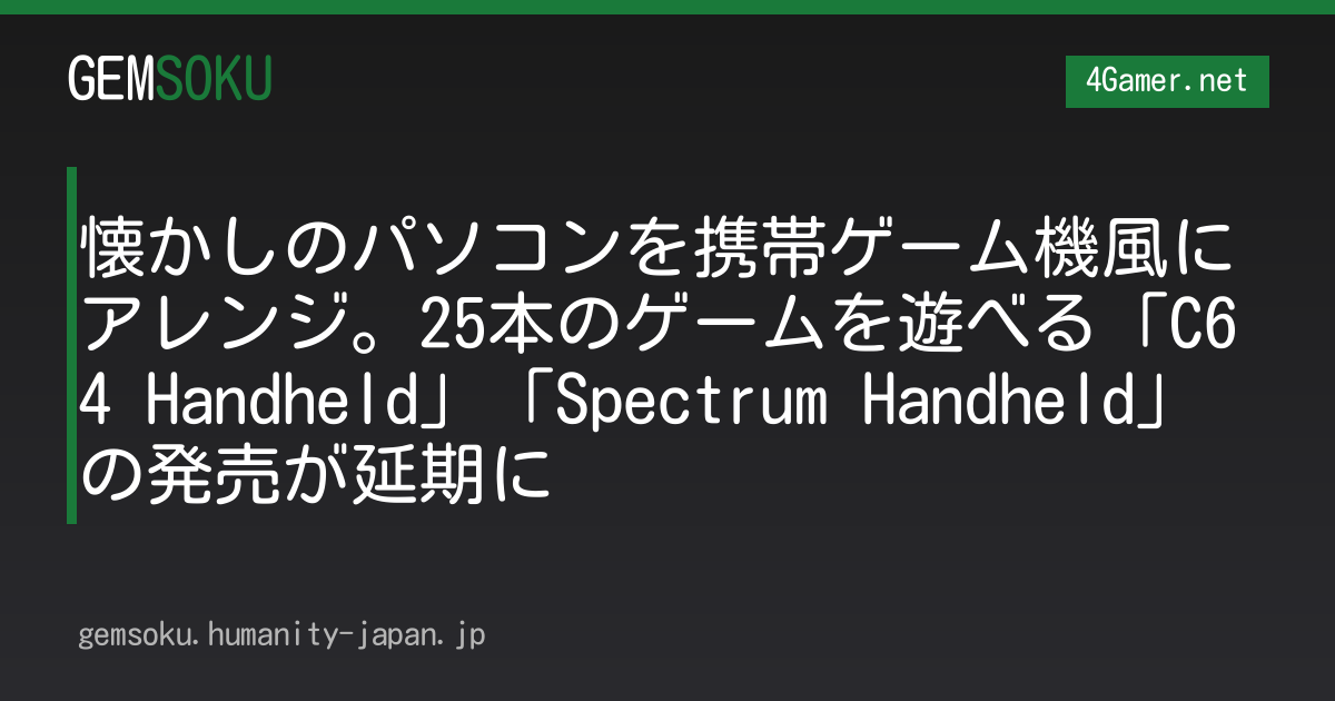 懐かしのパソコンを携帯ゲーム機風にアレンジ。25本のゲームを遊べる「C64 Handheld」「Spectrum Handheld」の発売が延期に