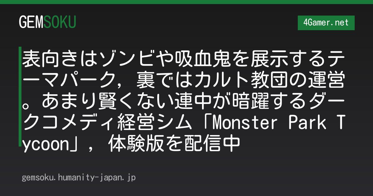 表向きはゾンビや吸血鬼を展示するテーマパーク，裏ではカルト教団の運営。あまり賢くない連中が暗躍するダークコメディ経営シム「Monster Park Tycoon」，体験版を配信中