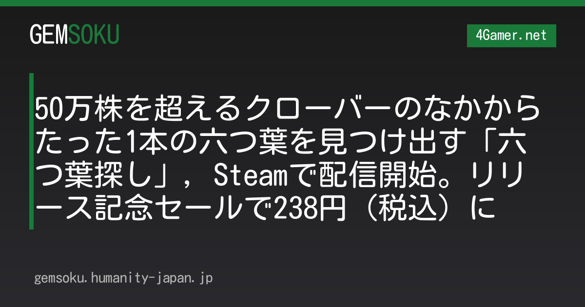 50万株を超えるクローバーのなかからたった1本の六つ葉を見つけ出す「六つ葉探し」，Steamで配信開始。リリース記念セールで238円（税込）に