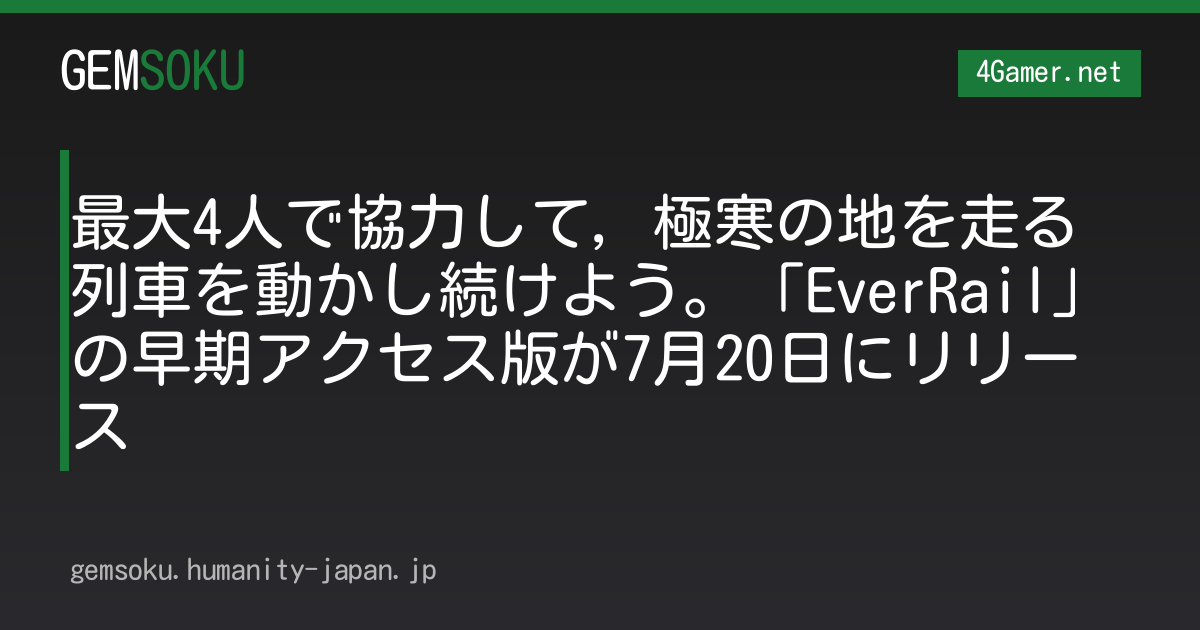 最大4人で協力して，極寒の地を走る列車を動かし続けよう。「EverRail」の早期アクセス版が7月20日にリリース