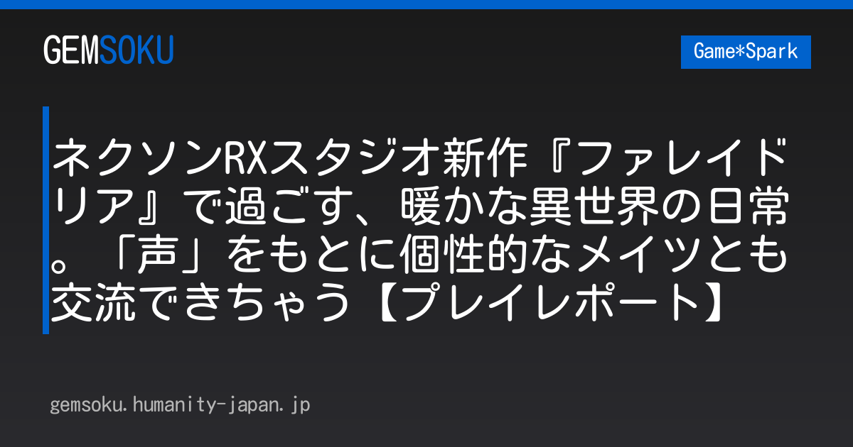 ネクソンRXスタジオ新作『ファレイドリア』で過ごす、暖かな異世界の日常。「声」をもとに個性的なメイツとも交流できちゃう【プレイレポート】