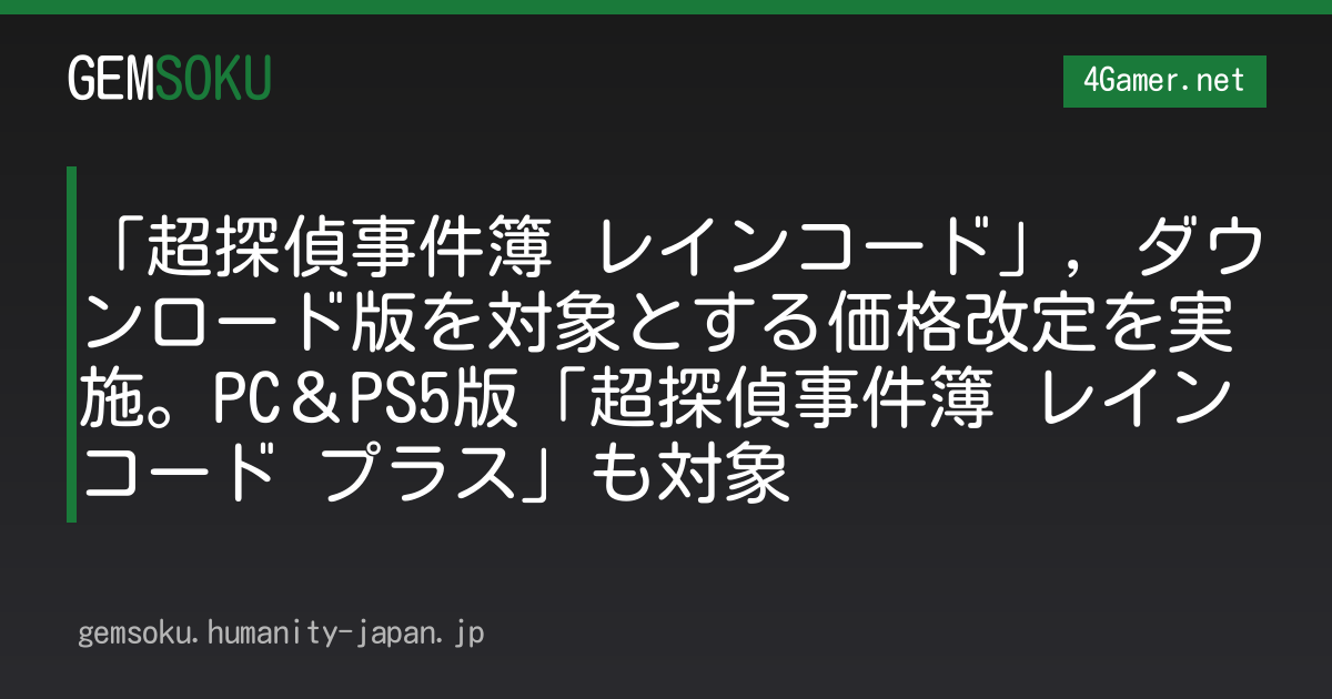 「超探偵事件簿 レインコード」，ダウンロード版を対象とする価格改定を実施。PC＆PS5版「超探偵事件簿 レインコード プラス」も対象