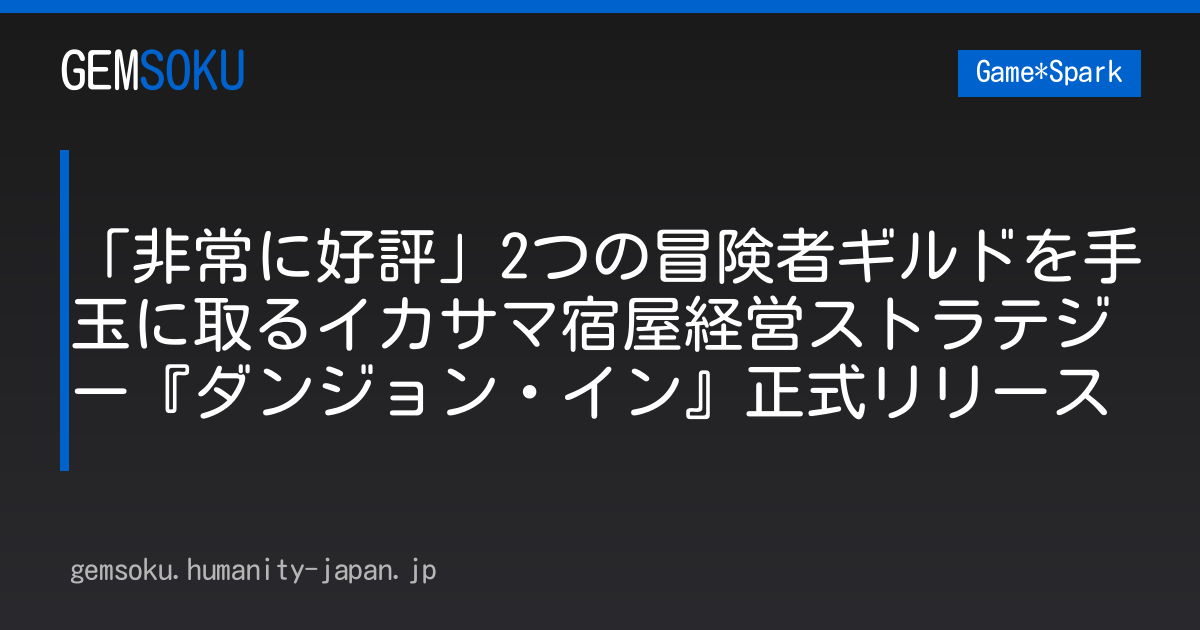 「非常に好評」2つの冒険者ギルドを手玉に取るイカサマ宿屋経営ストラテジー『ダンジョン・イン』正式リリース