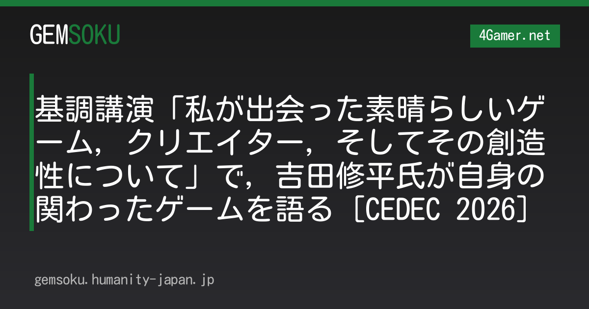 基調講演「私が出会った素晴らしいゲーム，クリエイター，そしてその創造性について」で，吉田修平氏が自身の関わったゲームを語る［CEDEC 2026］