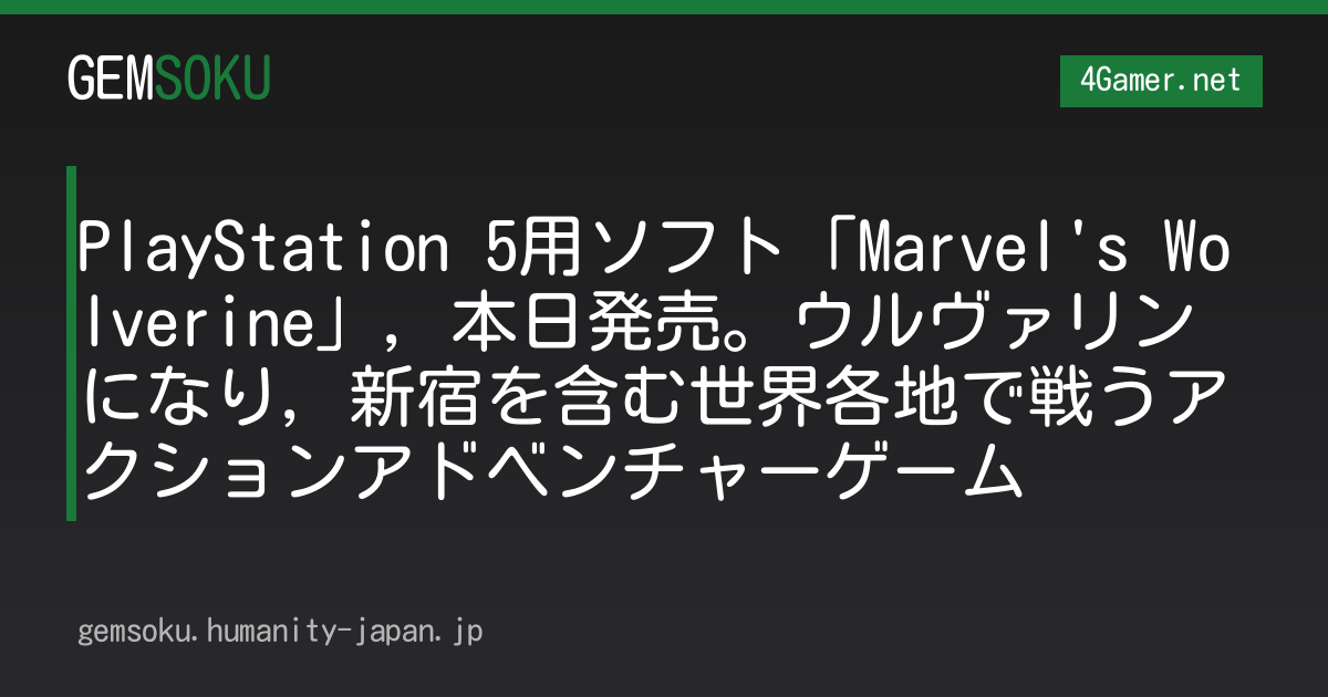PlayStation 5用ソフト「Marvel's Wolverine」，本日発売。ウルヴァリンになり，新宿を含む世界各地で戦うアクションアドベンチャーゲーム