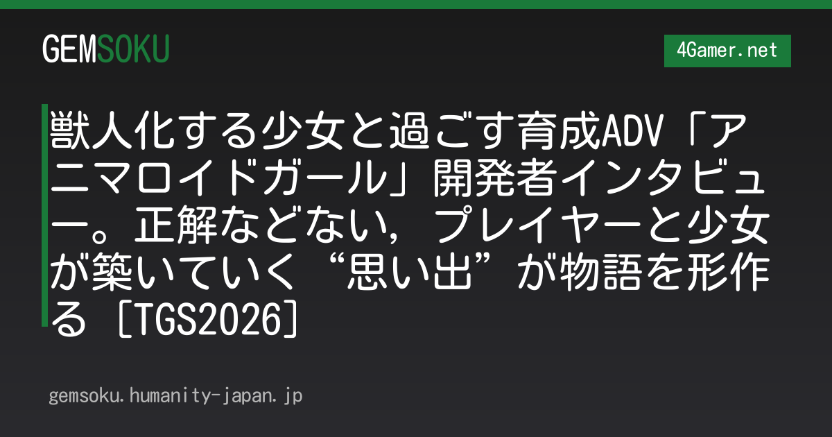 獣人化する少女と過ごす育成ADV「アニマロイドガール」開発者インタビュー。正解などない，プレイヤーと少女が築いていく“思い出”が物語を形作る［TGS2026］