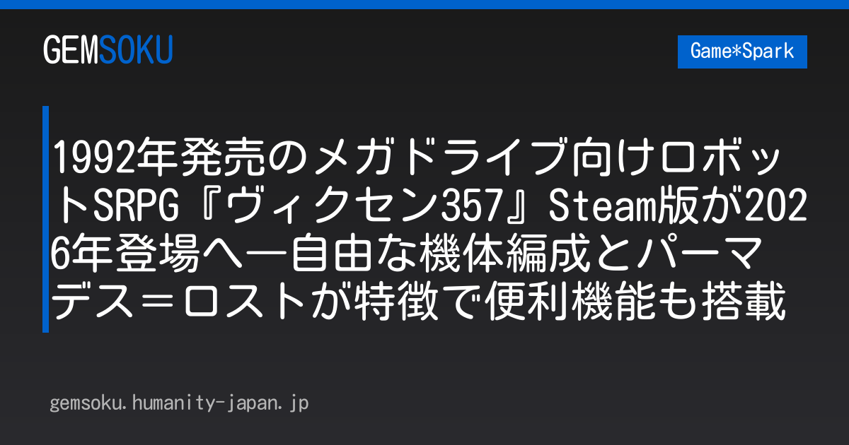 1992年発売のメガドライブ向けロボットSRPG『ヴィクセン357』Steam版が2026年登場へ―自由な機体編成とパーマデス＝ロストが特徴で便利機能も搭載
