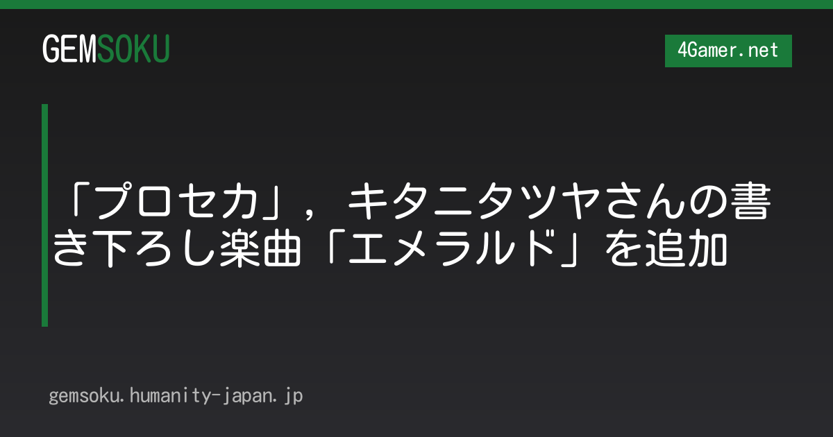 「プロセカ」，キタニタツヤさんの書き下ろし楽曲「エメラルド」を追加