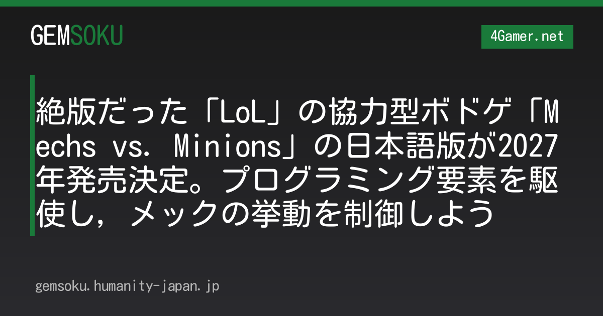 絶版だった「LoL」の協力型ボドゲ「Mechs vs. Minions」の日本語版が2027年発売決定。プログラミング要素を駆使し，メックの挙動を制御しよう