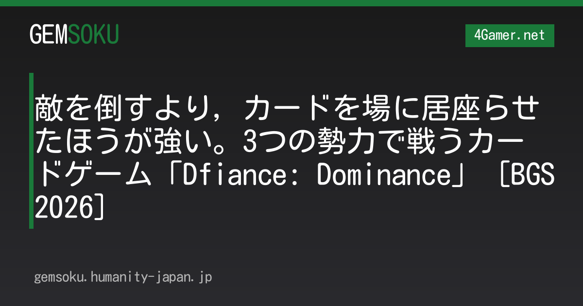 敵を倒すより，カードを場に居座らせたほうが強い。3つの勢力で戦うカードゲーム「Dfiance: Dominance」［BGS2026］