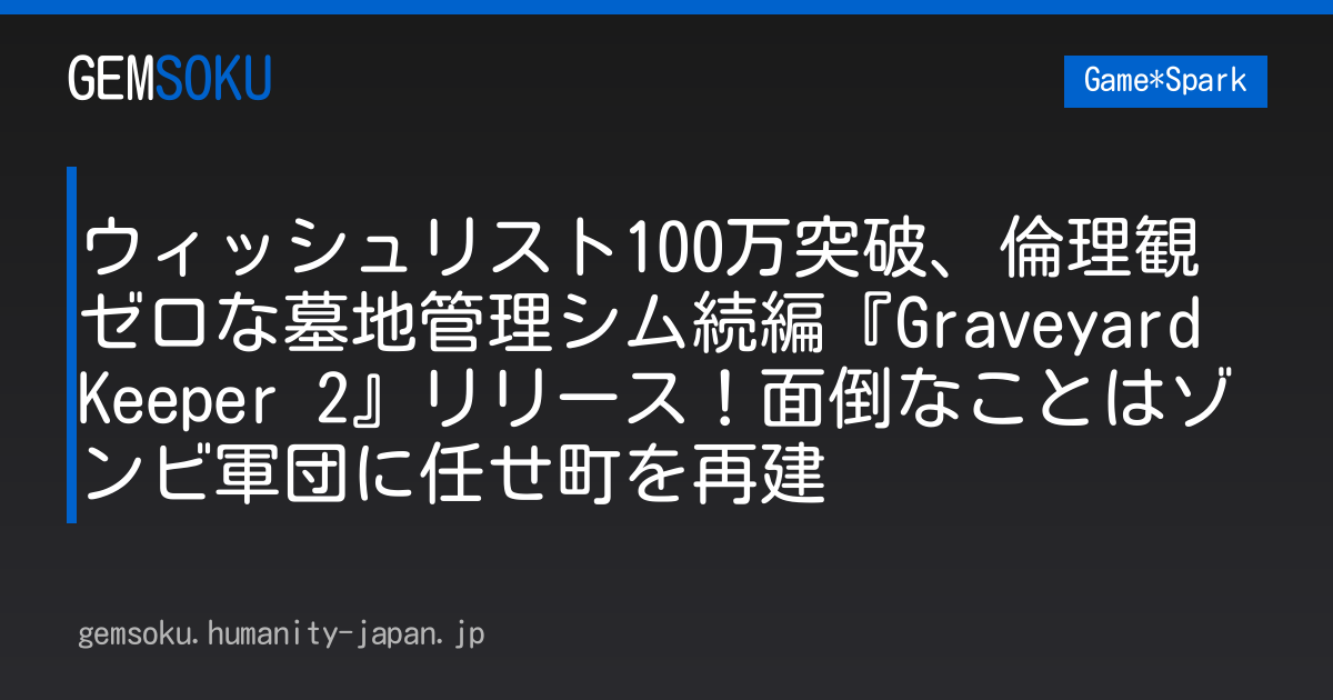 ウィッシュリスト100万突破、倫理観ゼロな墓地管理シム続編『Graveyard Keeper 2』リリース！面倒なことはゾンビ軍団に任せ町を再建