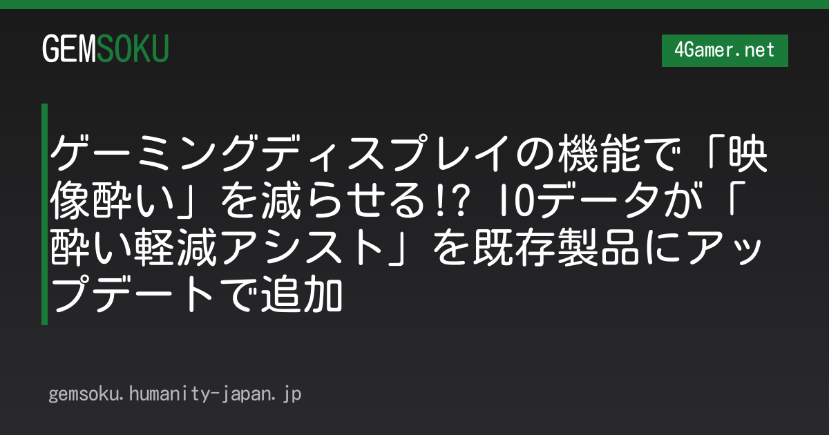 ゲーミングディスプレイの機能で「映像酔い」を減らせる!? IOデータが「酔い軽減アシスト」を既存製品にアップデートで追加