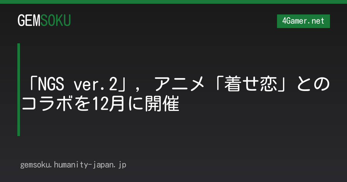 「NGS ver.2」，アニメ「着せ恋」とのコラボを12月に開催