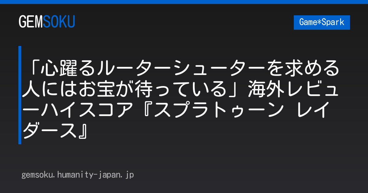 「心躍るルーターシューターを求める人にはお宝が待っている」海外レビューハイスコア『スプラトゥーン レイダース』