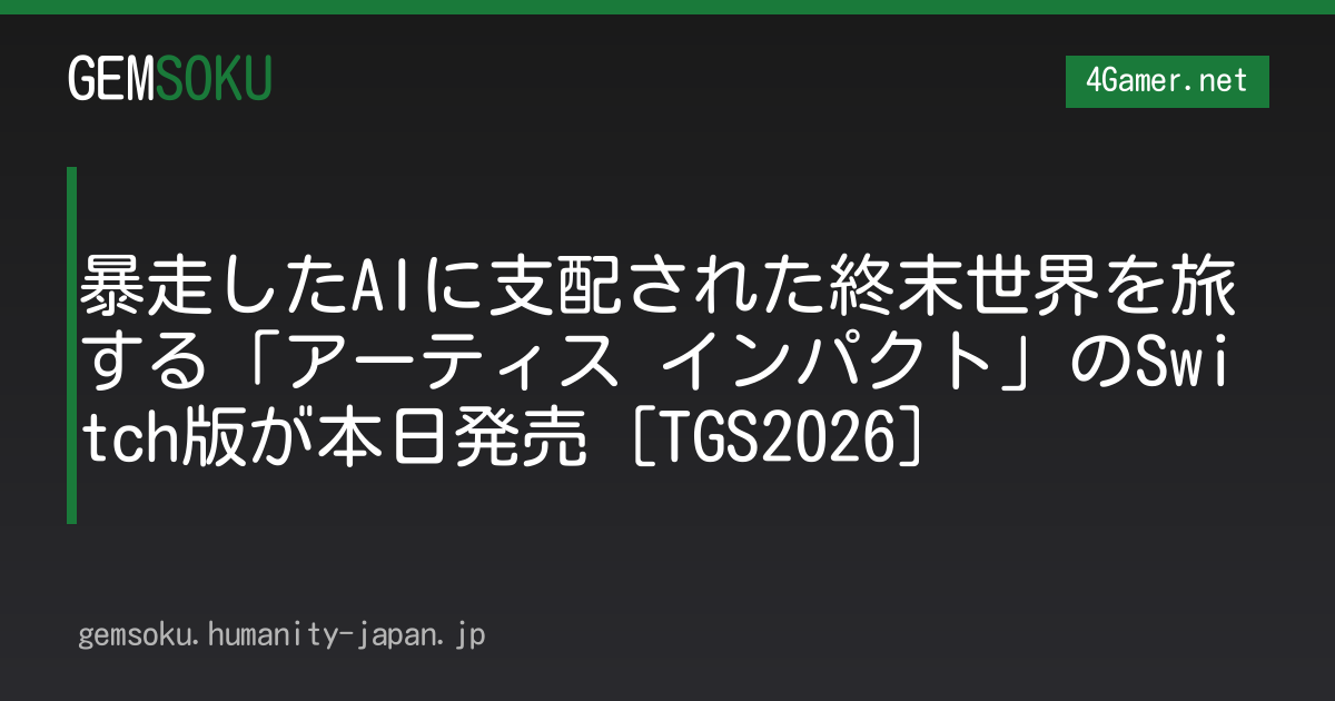 暴走したAIに支配された終末世界を旅する「アーティス インパクト」のSwitch版が本日発売［TGS2026］