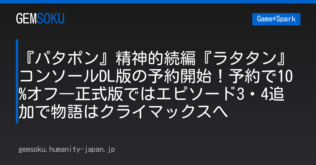 『パタポン』精神的続編『ラタタン』コンソールDL版の予約開始！予約で10%オフ―正式版ではエピソード3・4追加で物語はクライマックスへ