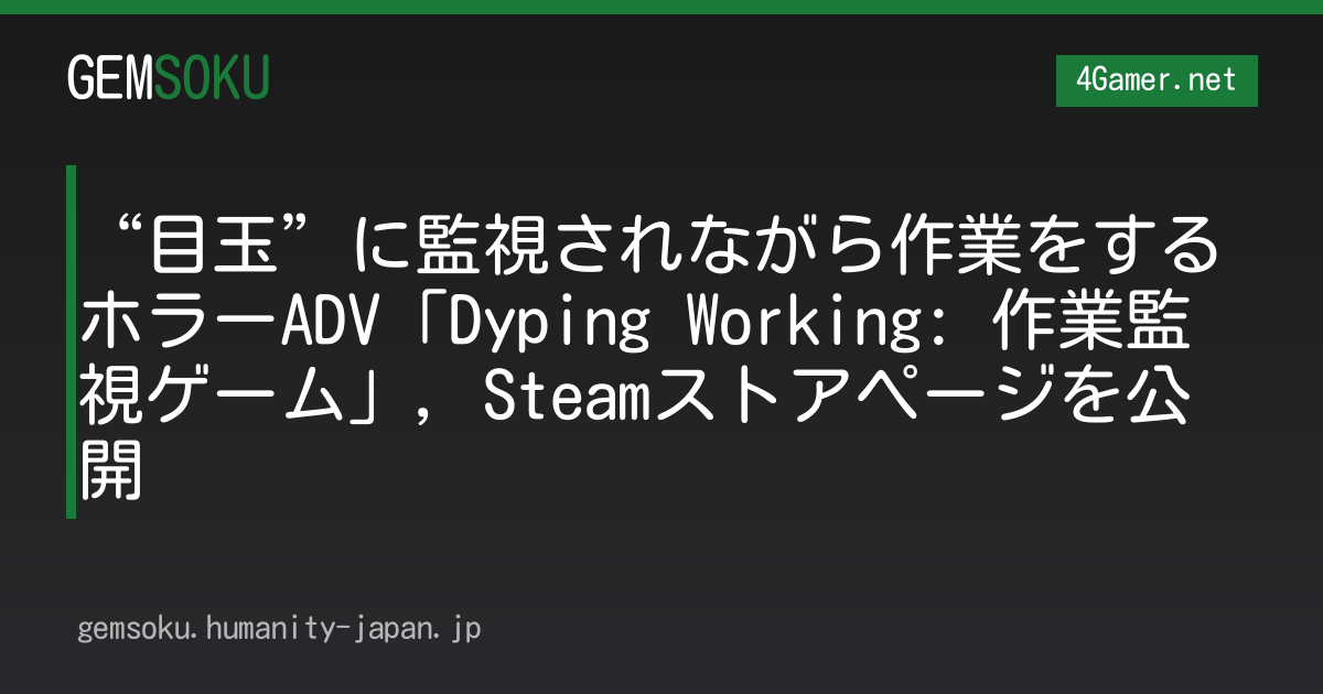 “目玉”に監視されながら作業をするホラーADV「Dyping Working: 作業監視ゲーム」，Steamストアページを公開