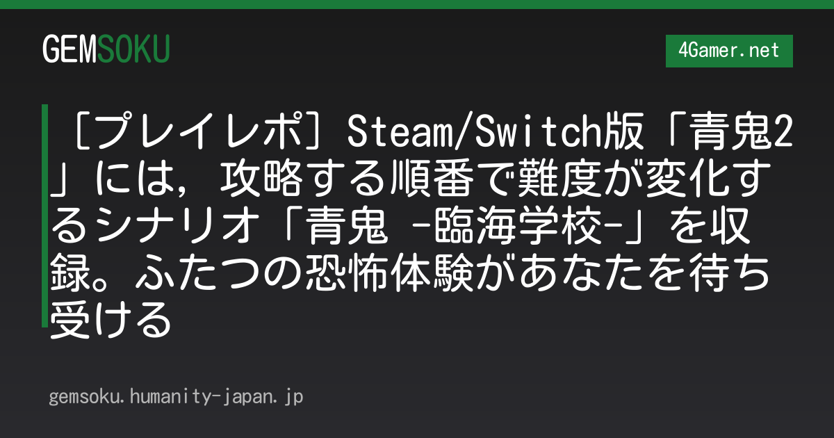 ［プレイレポ］Steam/Switch版「青鬼2」には，攻略する順番で難度が変化するシナリオ「青鬼 -臨海学校-」を収録。ふたつの恐怖体験があなたを待ち受ける