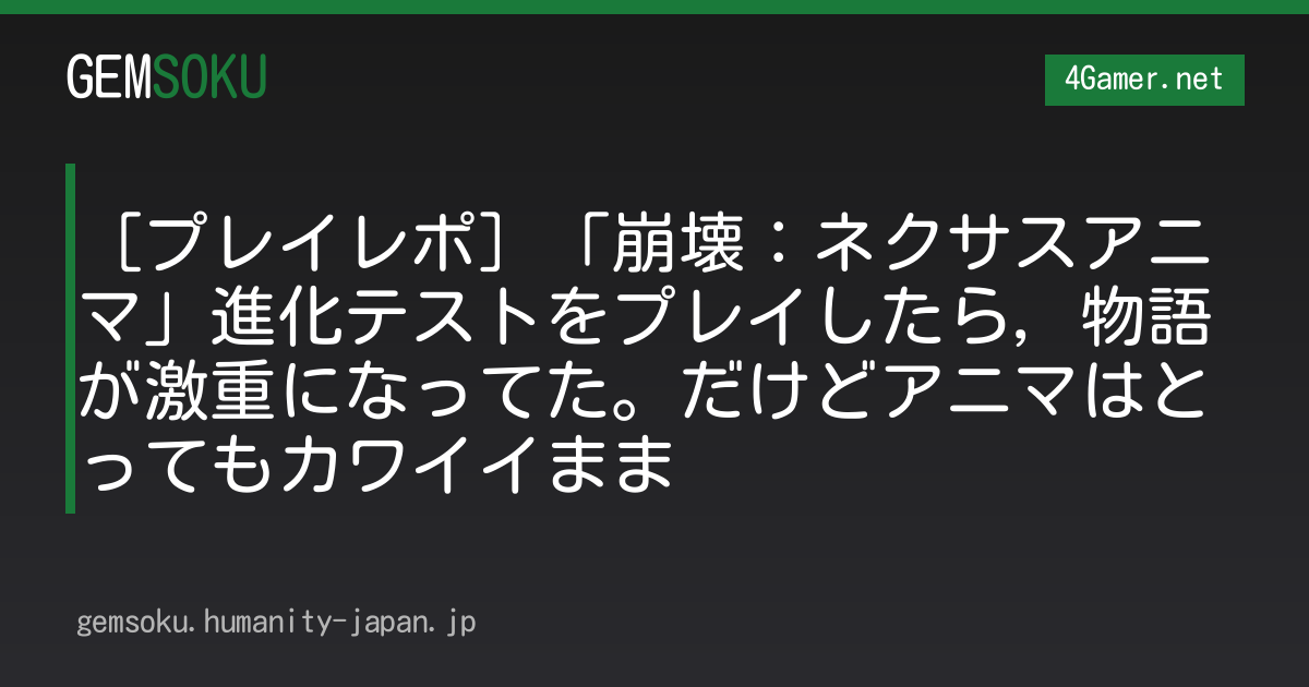 ［プレイレポ］「崩壊：ネクサスアニマ」進化テストをプレイしたら，物語が激重になってた。だけどアニマはとってもカワイイまま