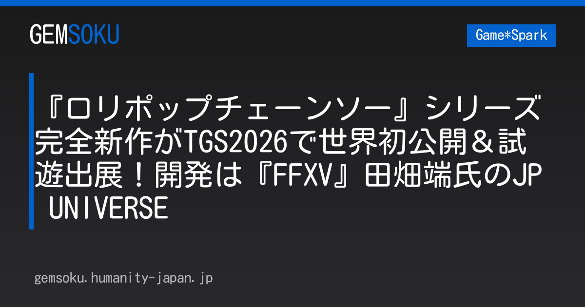 『ロリポップチェーンソー』シリーズ完全新作がTGS2026で世界初公開＆試遊出展！開発は『FFXV』田畑端氏のJP UNIVERSE