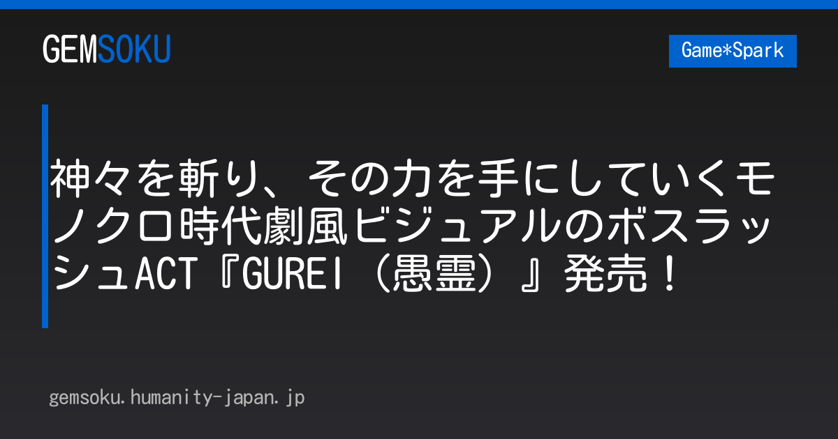 神々を斬り、その力を手にしていくモノクロ時代劇風ビジュアルのボスラッシュACT『GUREI（愚霊）』発売！