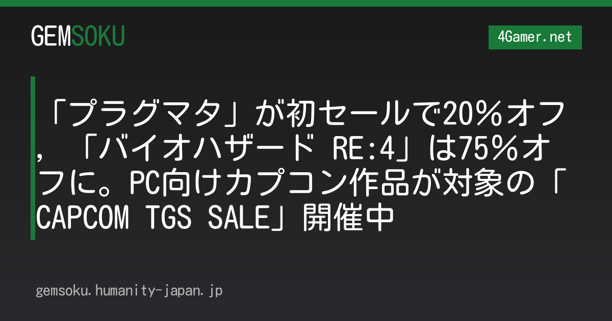 「プラグマタ」が初セールで20％オフ，「バイオハザード RE:4」は75％オフに。PC向けカプコン作品が対象の「CAPCOM TGS SALE」開催中