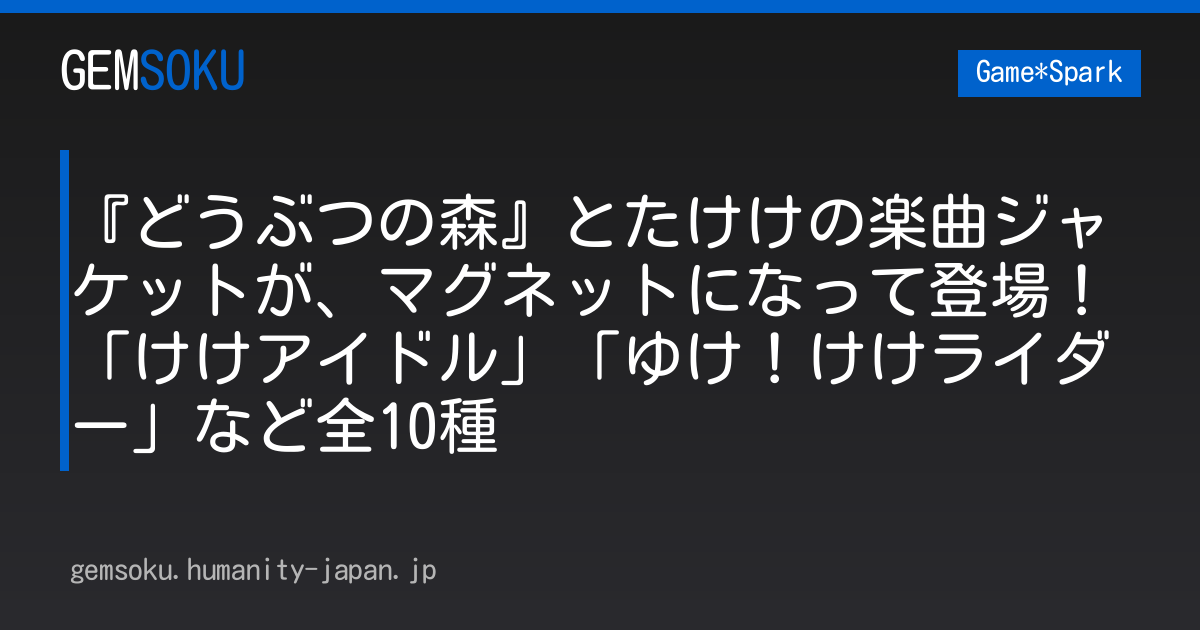 『どうぶつの森』とたけけの楽曲ジャケットが、マグネットになって登場！「けけアイドル」「ゆけ！けけライダー」など全10種
