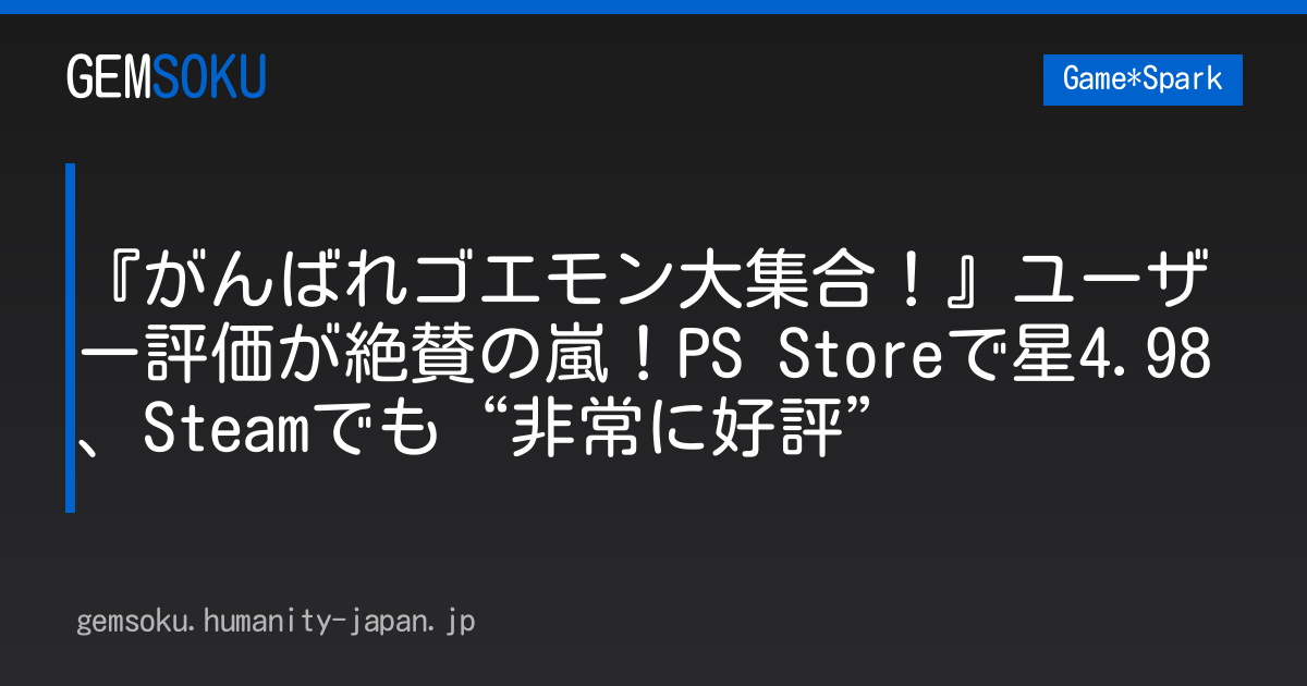 『がんばれゴエモン大集合！』ユーザー評価が絶賛の嵐！PS Storeで星4.98、Steamでも“非常に好評”