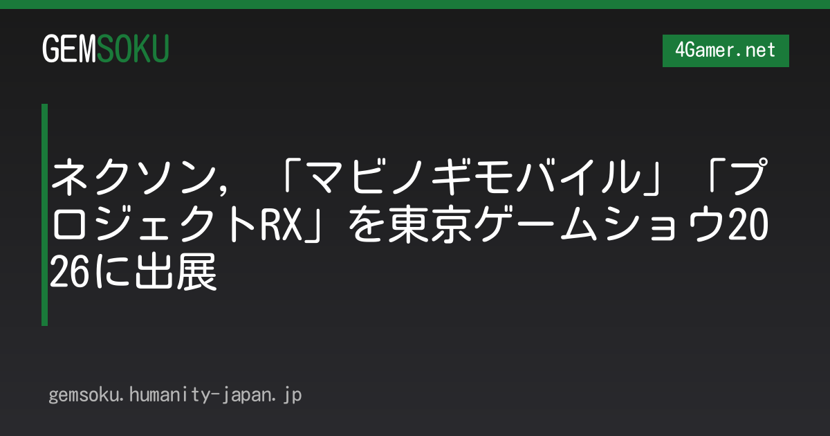 ネクソン，「マビノギモバイル」「プロジェクトRX」を東京ゲームショウ2026に出展