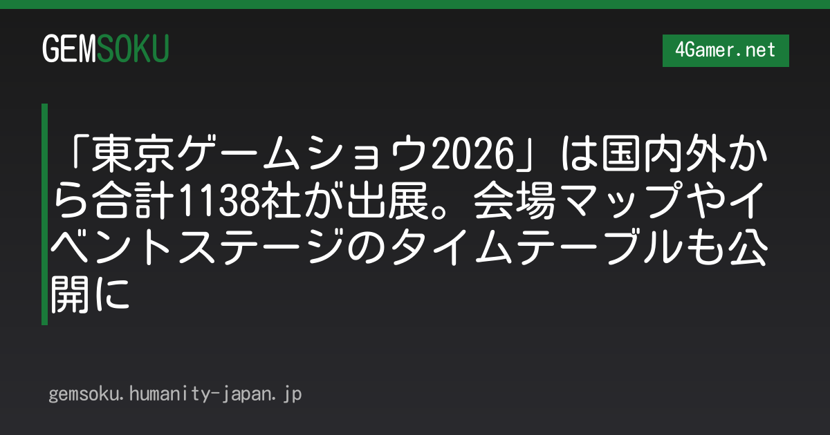 「東京ゲームショウ2026」は国内外から合計1138社が出展。会場マップやイベントステージのタイムテーブルも公開に