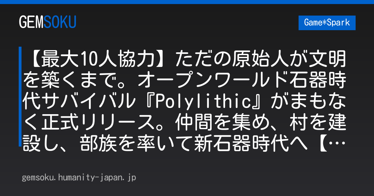 【最大10人協力】ただの原始人が文明を築くまで。オープンワールド石器時代サバイバル『Polylithic』がまもなく正式リリース。仲間を集め、村を建設し、部族を率いて新石器時代へ【今週のインディー3選】