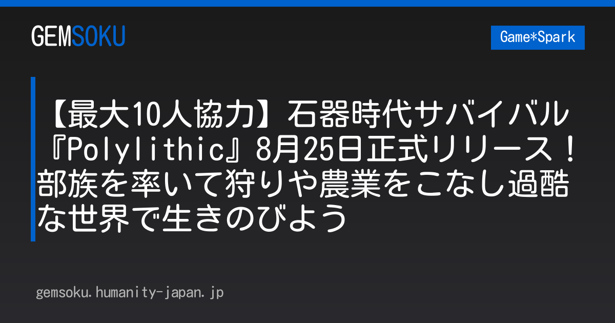 【最大10人協力】石器時代サバイバル『Polylithic』8月25日正式リリース！部族を率いて狩りや農業をこなし過酷な世界で生きのびよう