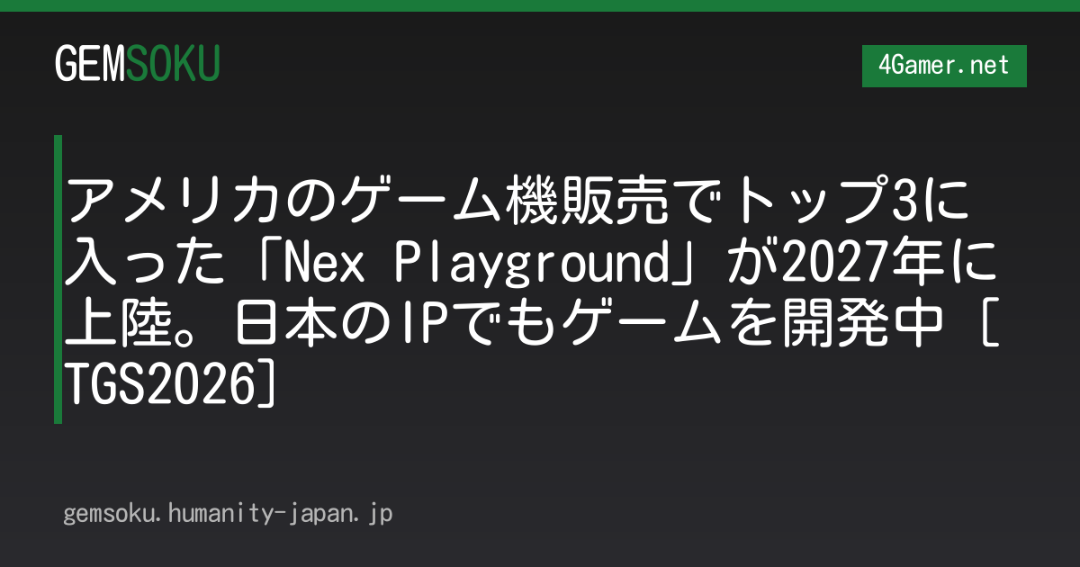 アメリカのゲーム機販売でトップ3に入った「Nex Playground」が2027年に上陸。日本のIPでもゲームを開発中［TGS2026］