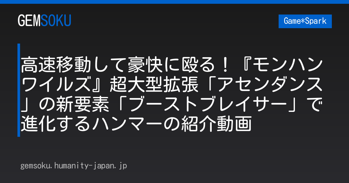 高速移動して豪快に殴る！『モンハンワイルズ』超大型拡張「アセンダンス」の新要素「ブーストブレイサー」で進化するハンマーの紹介動画