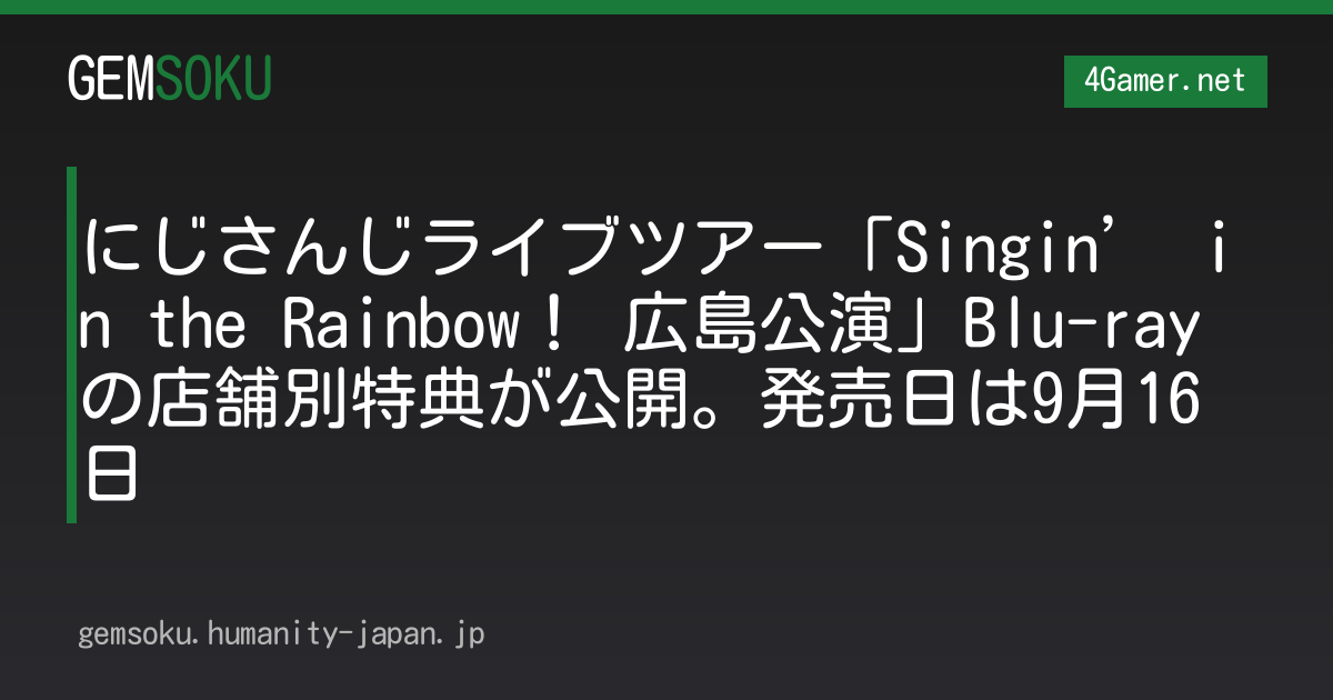 にじさんじライブツアー「Singin’ in the Rainbow！ 広島公演」Blu-rayの店舗別特典が公開。発売日は9月16日