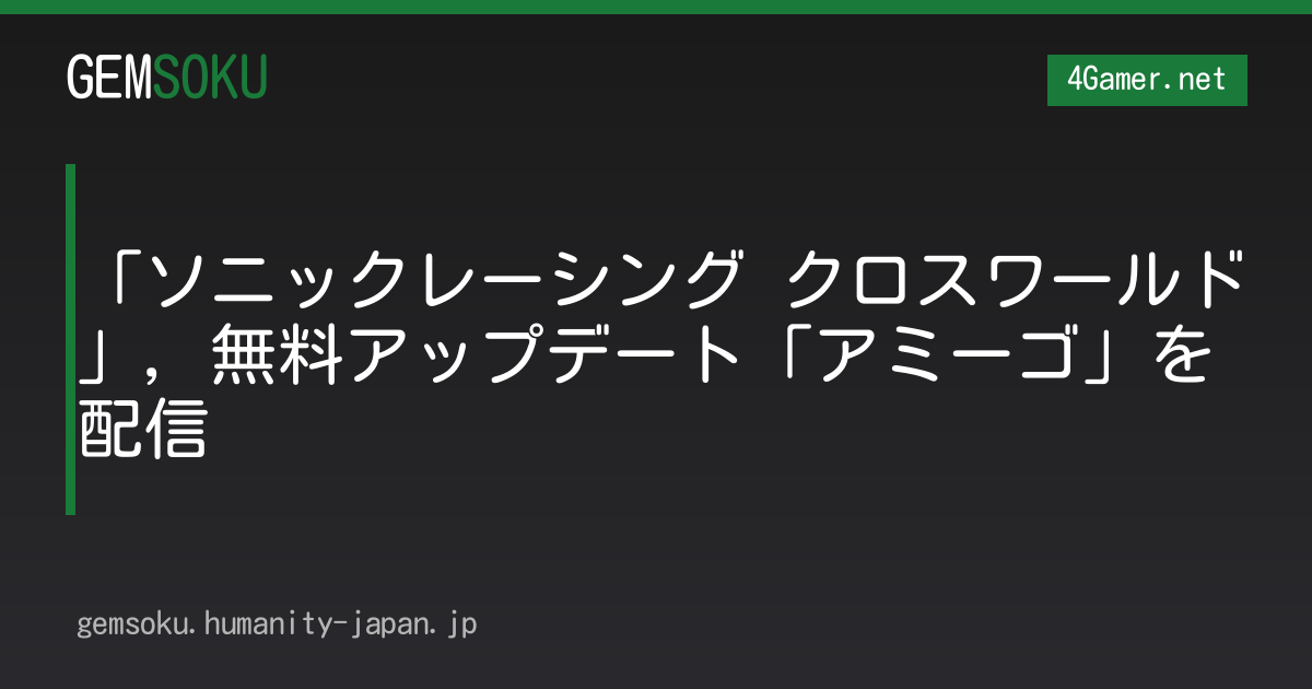 「ソニックレーシング クロスワールド」，無料アップデート「アミーゴ」を配信