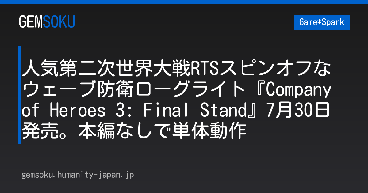 人気第二次世界大戦RTSスピンオフなウェーブ防衛ローグライト『Company of Heroes 3: Final Stand』7月30日発売。本編なしで単体動作