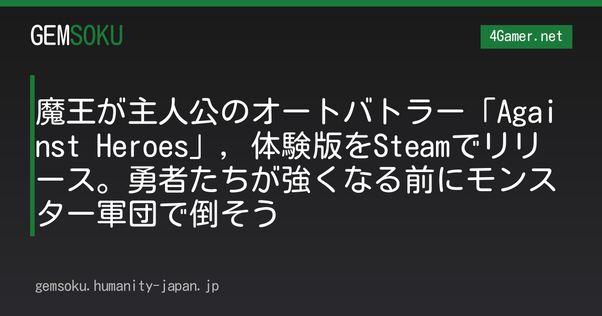 魔王が主人公のオートバトラー「Against Heroes」，体験版をSteamでリリース。勇者たちが強くなる前にモンスター軍団で倒そう