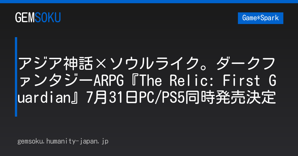 アジア神話×ソウルライク。ダークファンタジーARPG『The Relic: First Guardian』7月31日PC/PS5同時発売決定
