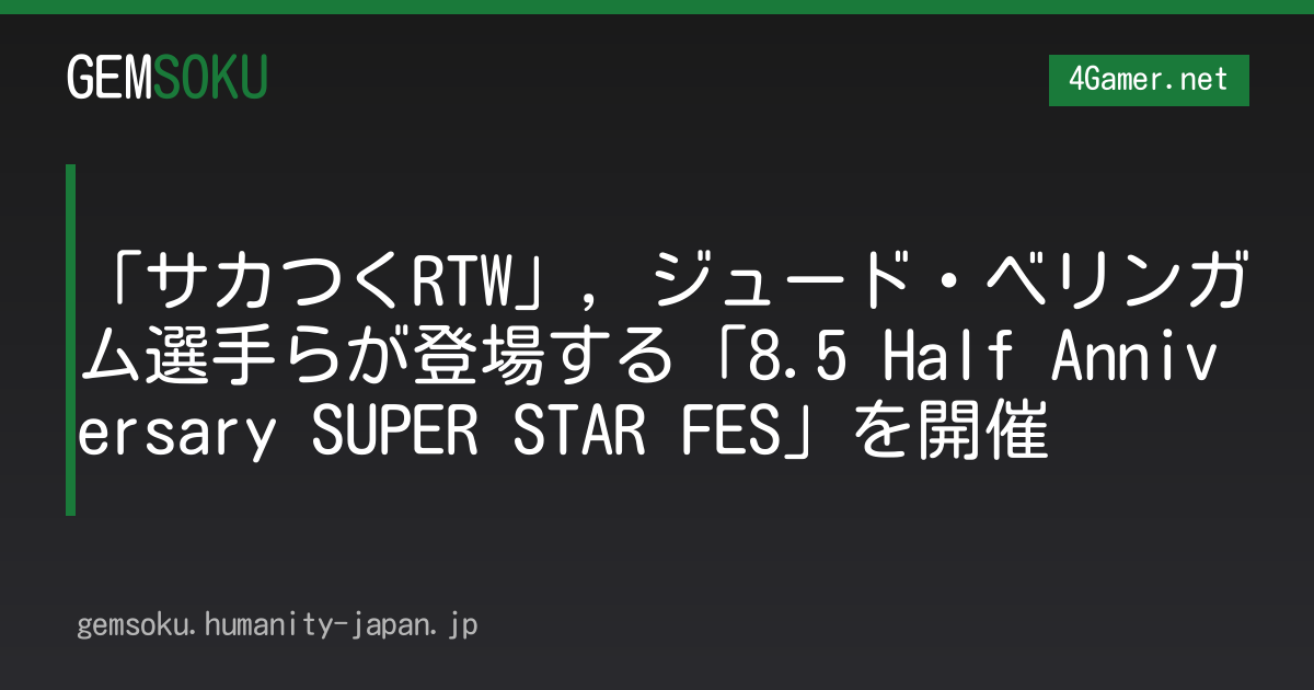 「サカつくRTW」，ジュード・ベリンガム選手らが登場する「8.5 Half Anniversary SUPER STAR FES」を開催