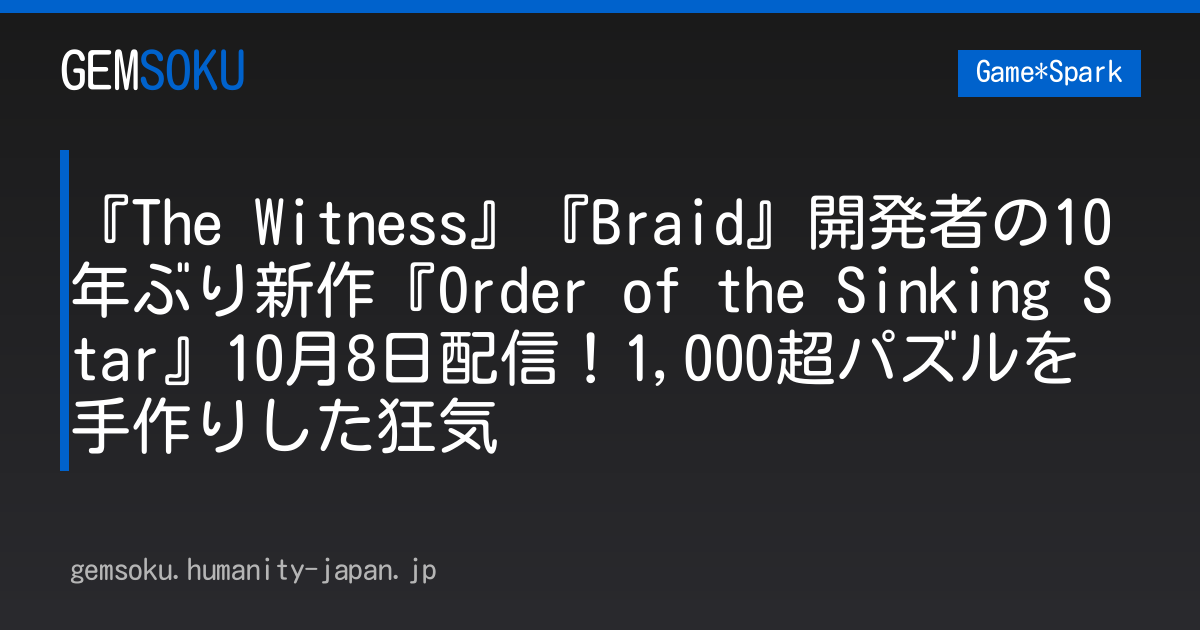 『The Witness』『Braid』開発者の10年ぶり新作『Order of the Sinking Star』10月8日配信！1,000超パズルを手作りした狂気