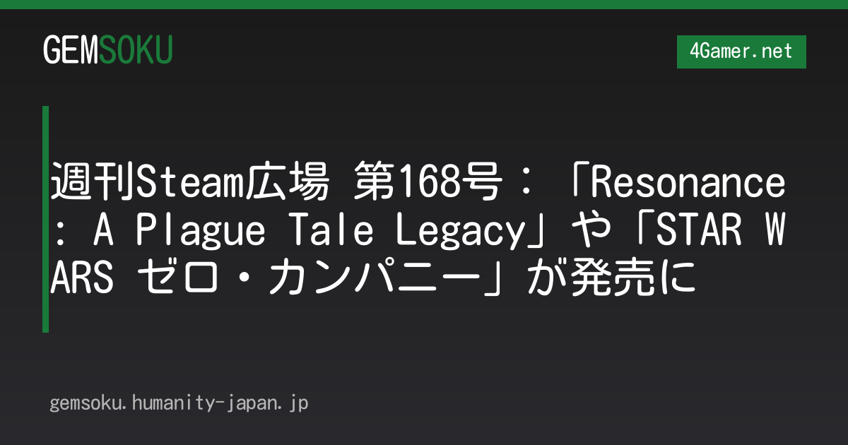 週刊Steam広場 第168号：「Resonance: A Plague Tale Legacy」や「STAR WARS ゼロ・カンパニー」が発売に